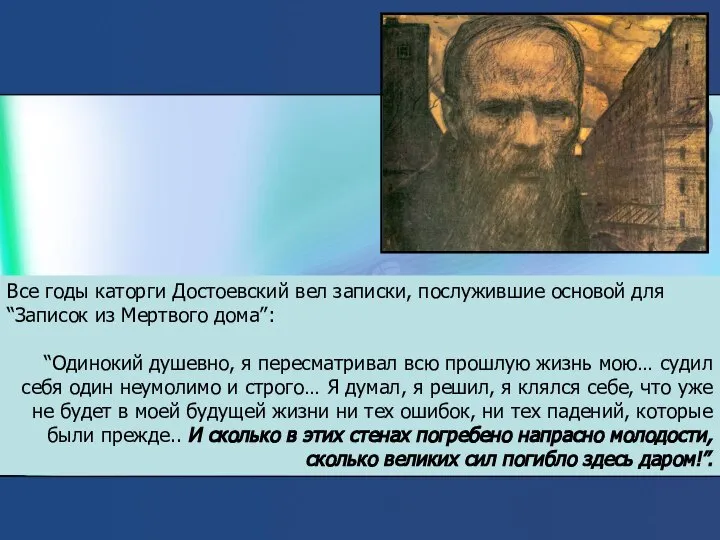 Все годы каторги Достоевский вел записки, послужившие основой для “Записок из