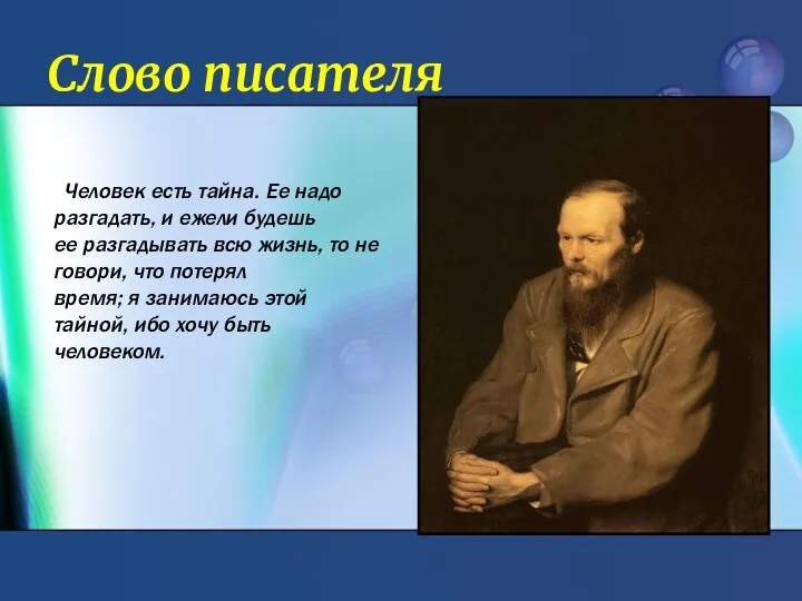 Слово писателя Человек есть тайна. Ее надо разгадать, и ежели будешь