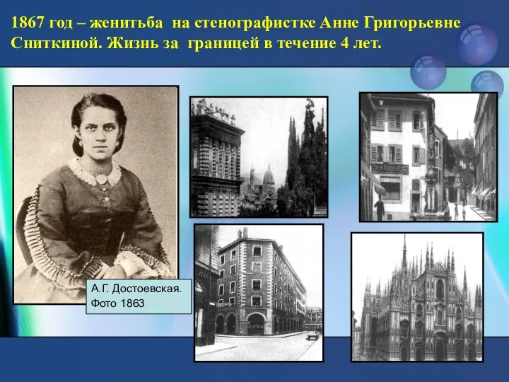 1867 год – женитьба на стенографистке Анне Григорьевне Сниткиной. Жизнь за