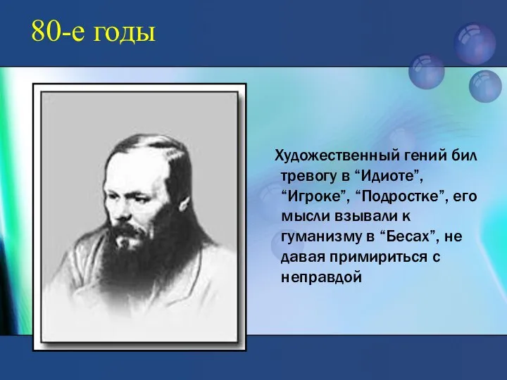 80-е годы Художественный гений бил тревогу в “Идиоте”, “Игроке”, “Подростке”, его