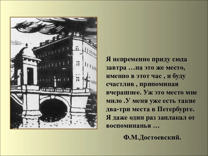 Я непременно приду сюда завтра …на это же место, именно в