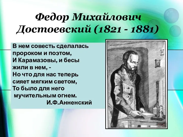 Федор Михайлович Достоевский (1821 - 1881) В нем совесть сделалась пророком