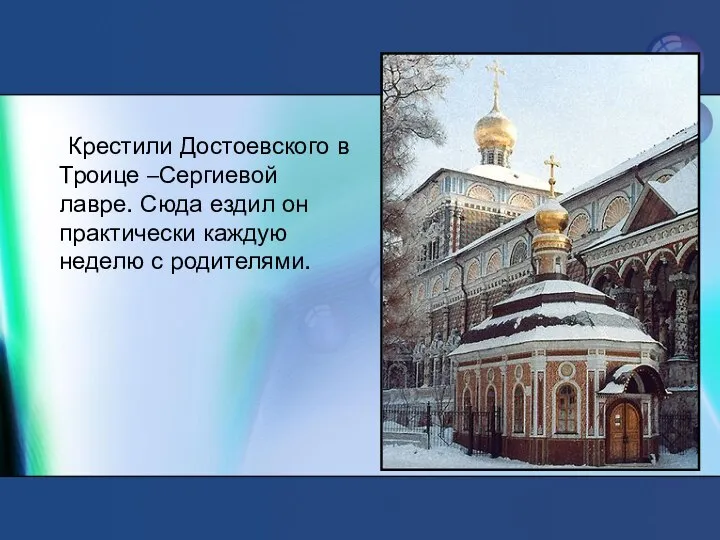 Крестили Достоевского в Троице –Сергиевой лавре. Сюда ездил он практически каждую неделю с родителями.