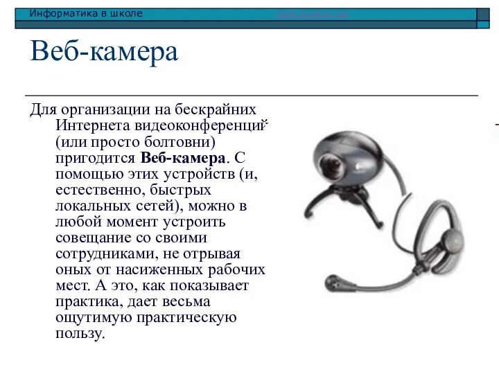 Веб-камера Для организации на бескрайних Интернета видеоконференций (или просто болтовни) пригодится