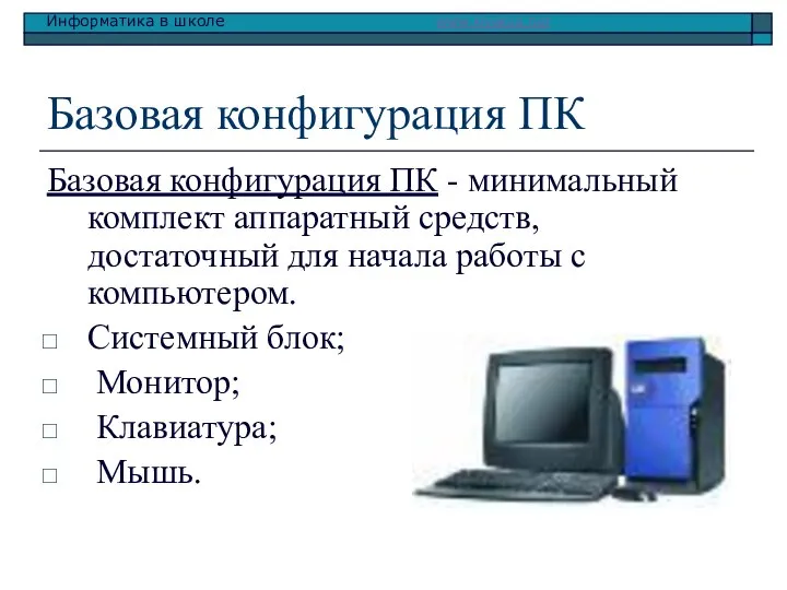 Базовая конфигурация ПК Базовая конфигурация ПК - минимальный комплект аппаратный средств,