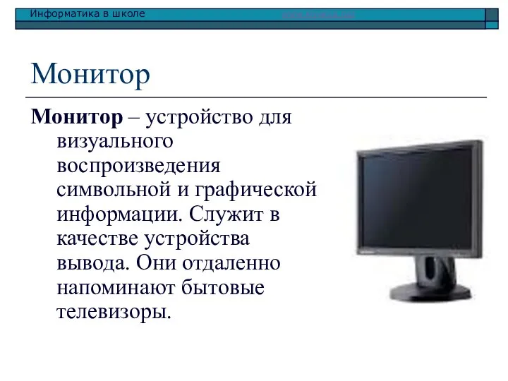 Монитор Монитор – устройство для визуального воспроизведения символьной и графической информации.