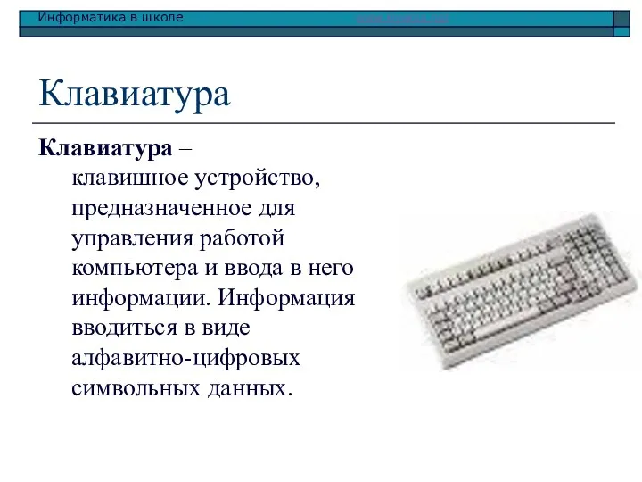 Клавиатура Клавиатура – клавишное устройство, предназначенное для управления работой компьютера и