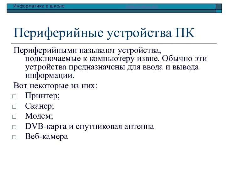 Периферийные устройства ПК Периферийными называют устройства, подключаемые к компьютеру извне. Обычно