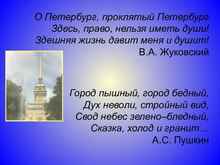 О Петербург, проклятый Петербург Здесь, право, нельзя иметь души! Здешняя жизнь