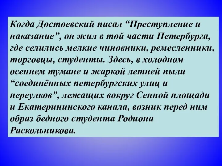 Когда Достоевский писал “Преступление и наказание”, он жил в той части