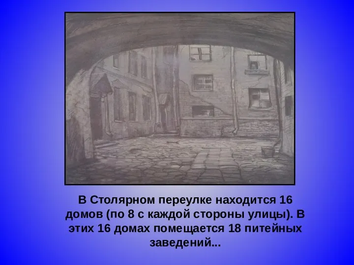 В Столярном переулке находится 16 домов (по 8 с каждой стороны