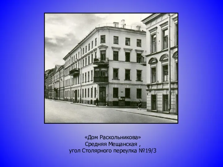 «Дом Раскольникова» Средняя Мещанская , угол Столярного переулка №19/3