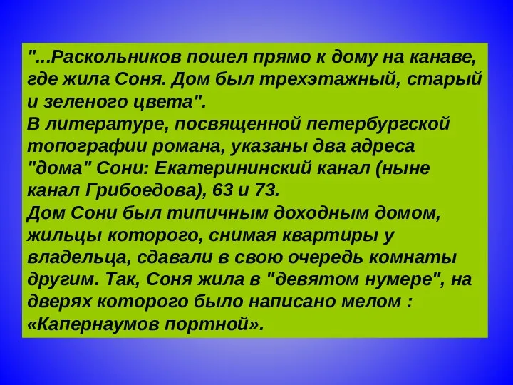 "...Раскольников пошел прямо к дому на канаве, где жила Соня. Дом