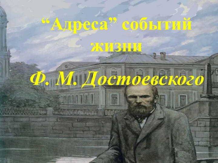 “Адреса” событий жизни Ф. М. Достоевского