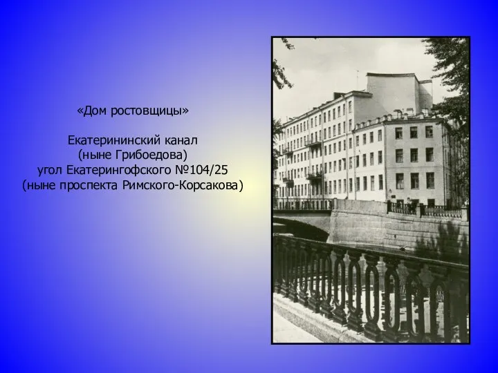 «Дом ростовщицы» Екатерининский канал (ныне Грибоедова) угол Екатерингофского №104/25 (ныне проспекта Римского-Корсакова)