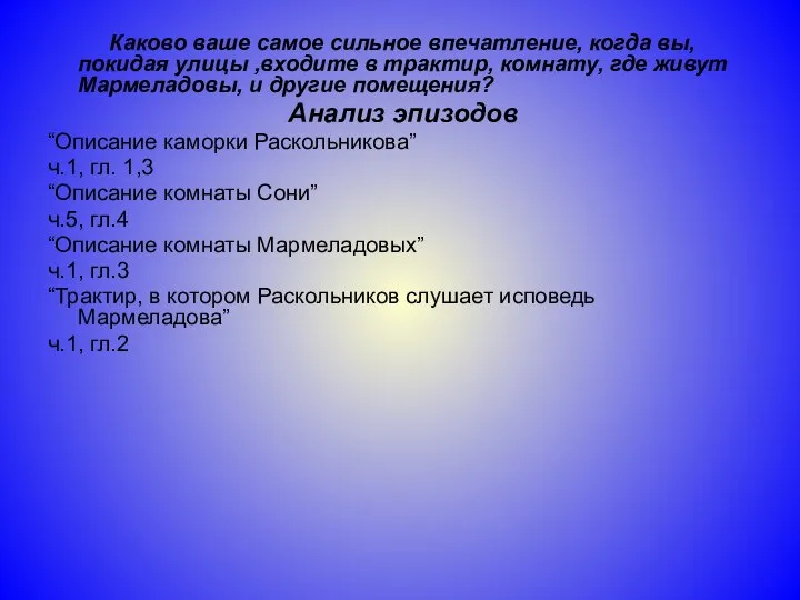 Каково ваше самое сильное впечатление, когда вы, покидая улицы ,входите в