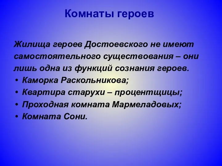 Комнаты героев Жилища героев Достоевского не имеют самостоятельного существования – они