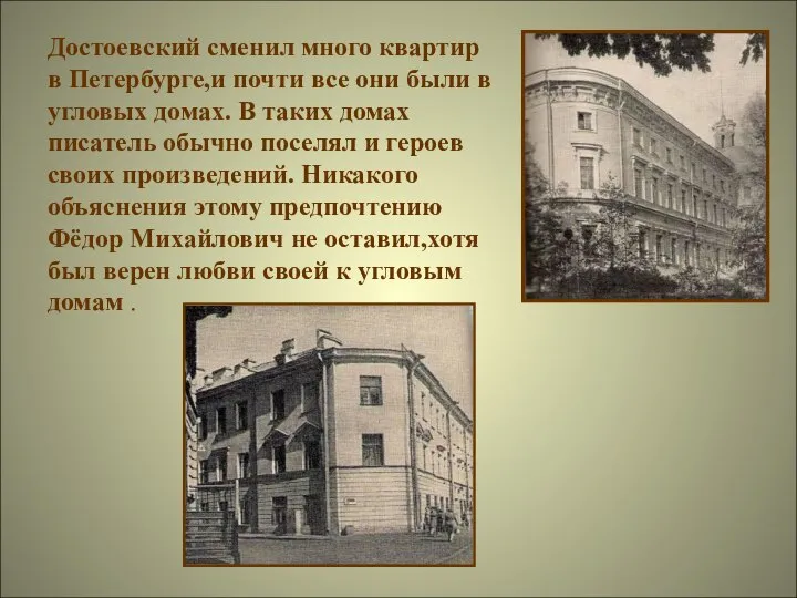 Достоевский сменил много квартир в Петербурге,и почти все они были в