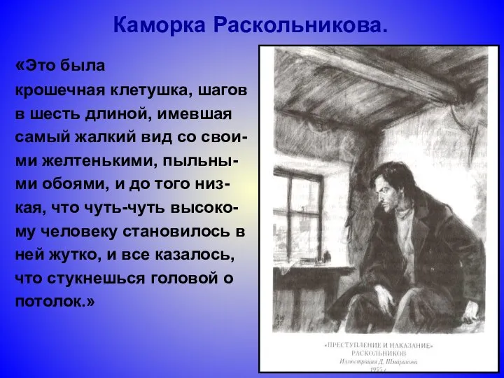 Каморка Раскольникова. «Это была крошечная клетушка, шагов в шесть длиной, имевшая