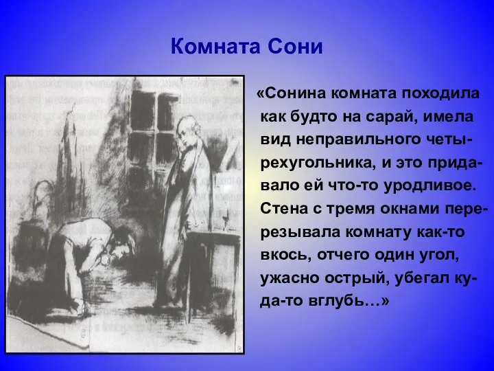 Комната Сони «Сонина комната походила как будто на сарай, имела вид