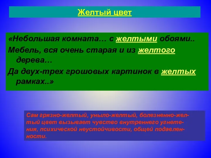 Желтый цвет «Небольшая комната… с желтыми обоями.. Мебель, вся очень старая