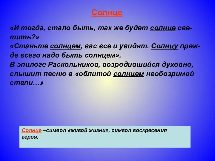 Солнце «И тогда, стало быть, так же будет солнце све- тить?»