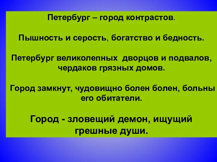 Петербург – город контрастов. Пышность и серость, богатство и бедность. Петербург