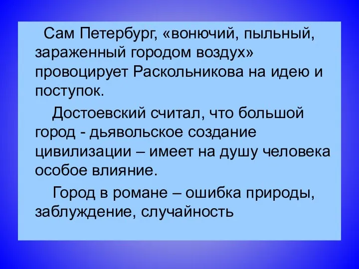 Сам Петербург, «вонючий, пыльный, зараженный городом воздух» провоцирует Раскольникова на идею