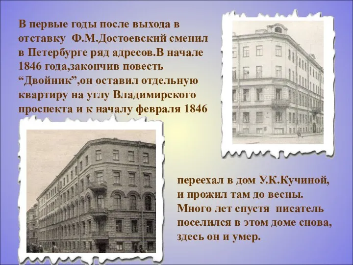 В первые годы после выхода в отставку Ф.М.Достоевский сменил в Петербурге