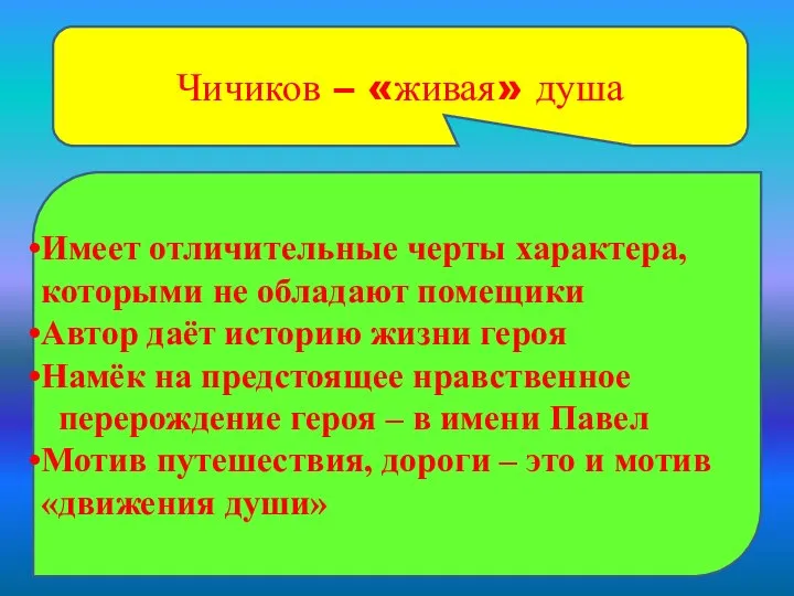 Чичиков – «живая» душа Имеет отличительные черты характера, которыми не обладают