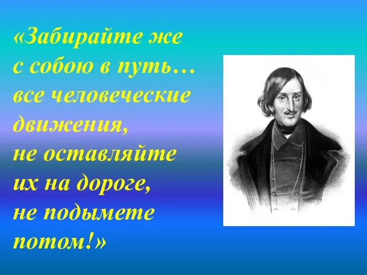 «Забирайте же с собою в путь… все человеческие движения, не оставляйте