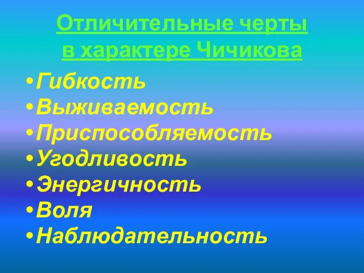 Отличительные черты в характере Чичикова Гибкость Выживаемость Приспособляемость Угодливость Энергичность Воля Наблюдательность