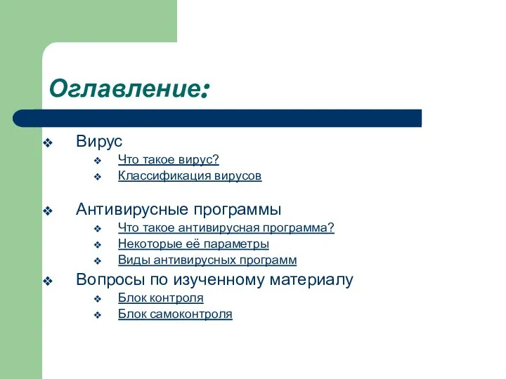 Оглавление: Вирус Что такое вирус? Классификация вирусов Антивирусные программы Что такое