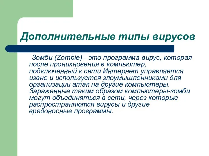 Дополнительные типы вирусов Зомби (Zombie) - это программа-вирус, которая после проникновения