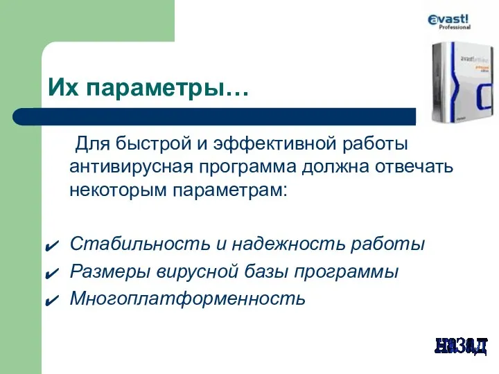 Их параметры… Для быстрой и эффективной работы антивирусная программа должна отвечать