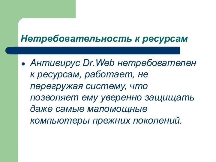 Нетребовательность к ресурсам Антивирус Dr.Web нетребователен к ресурсам, работает, не перегружая