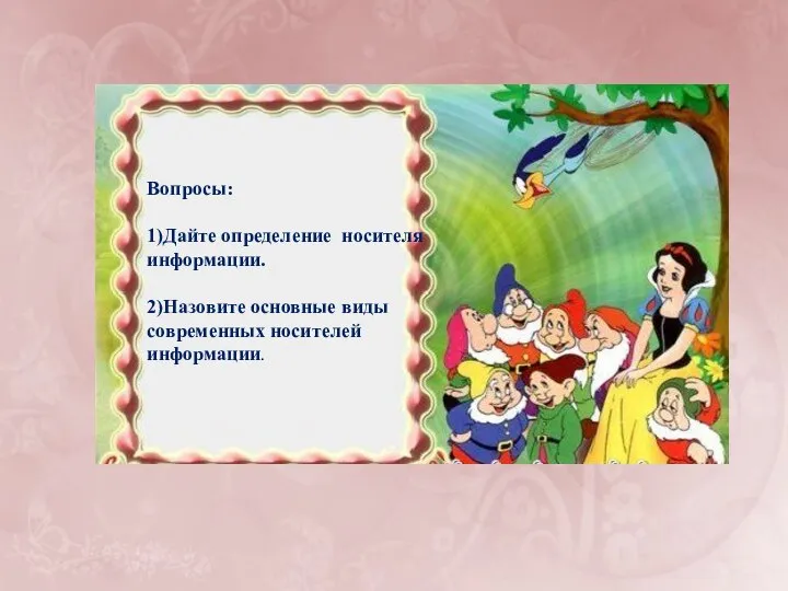 Вопросы: 1)Дайте определение носителя информации. 2)Назовите основные виды современных носителей информации.