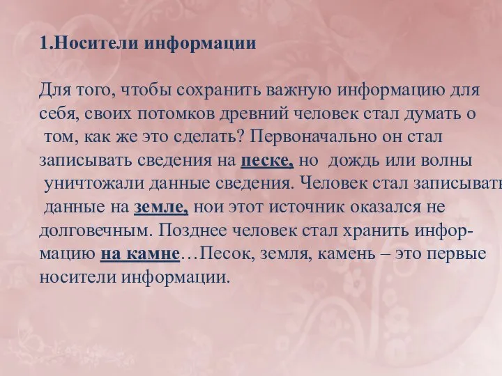 1.Носители информации Для того, чтобы сохранить важную информацию для себя, своих