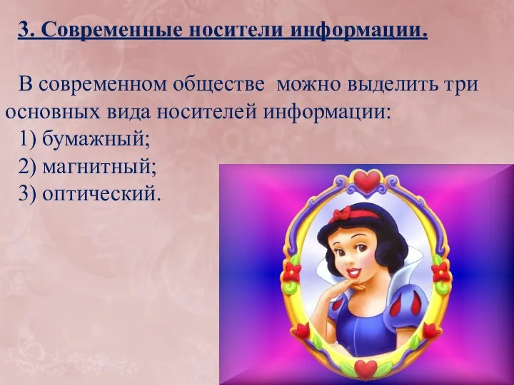 3. Современные носители информации. В современном обществе можно выделить три основных