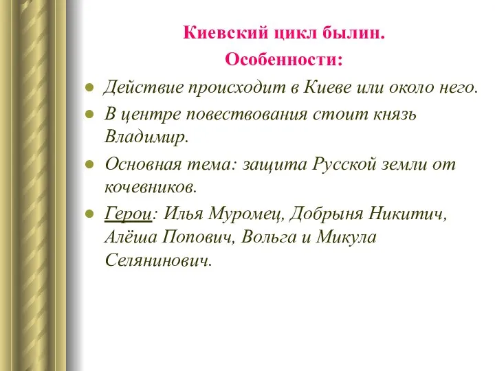 Киевский цикл былин. Особенности: Действие происходит в Киеве или около него.