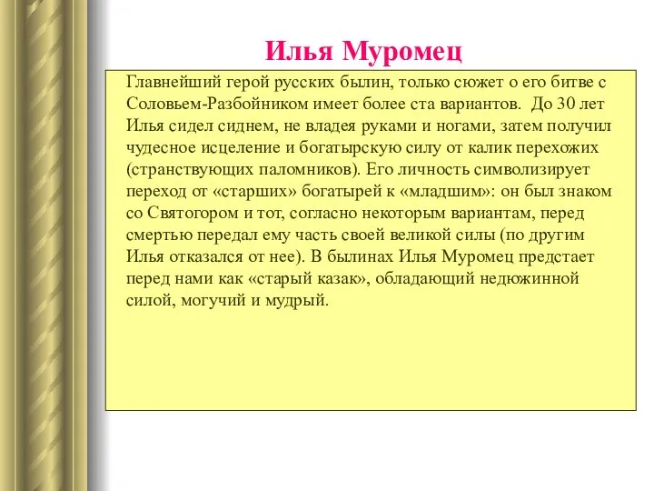 Илья Муромец Главнейший герой русских былин, только сюжет о его битве