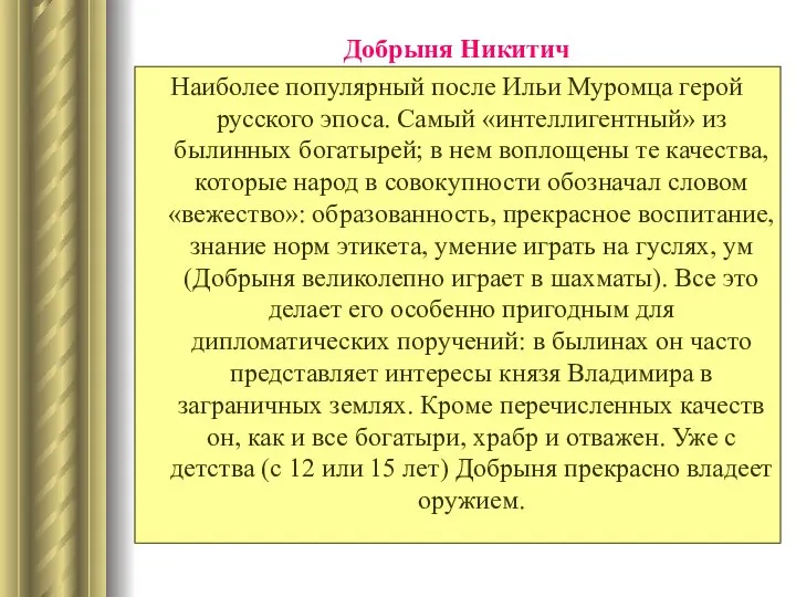 Добрыня Никитич Наиболее популярный после Ильи Муромца герой русского эпоса. Самый