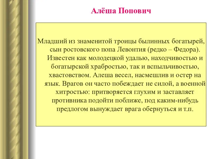 Алёша Попович Младший из знаменитой троицы былинных богатырей, сын ростовского попа