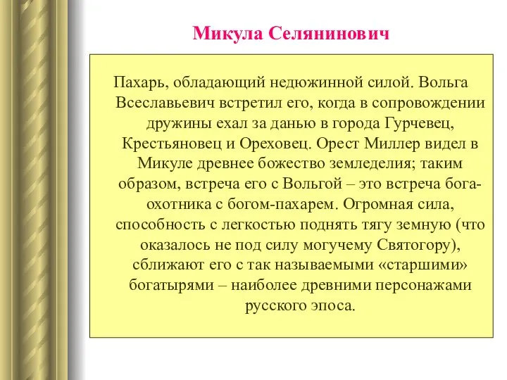 Микула Селянинович Пахарь, обладающий недюжинной силой. Вольга Всеславьевич встретил его, когда