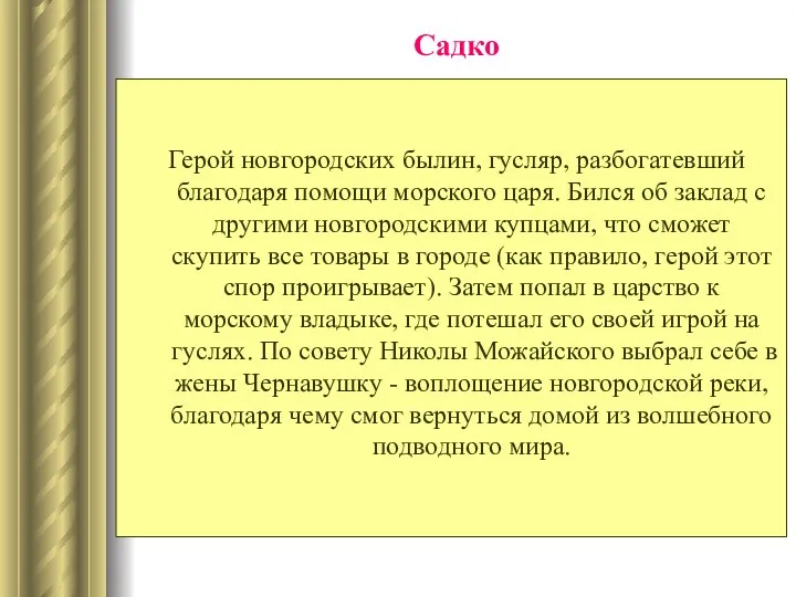 Садко Герой новгородских былин, гусляр, разбогатевший благодаря помощи морского царя. Бился