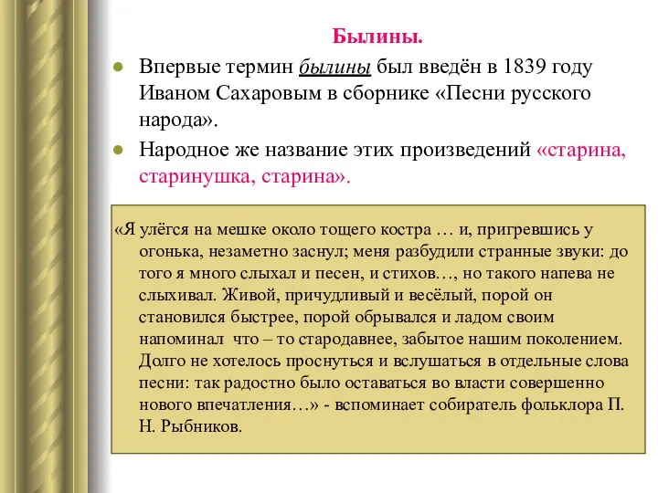 Былины. Впервые термин былины был введён в 1839 году Иваном Сахаровым