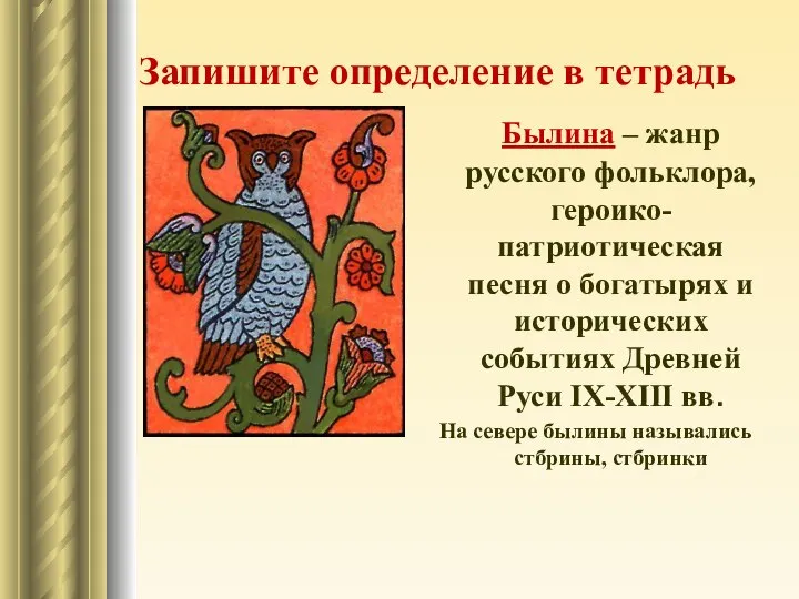 Запишите определение в тетрадь Былина – жанр русского фольклора, героико-патриотическая песня