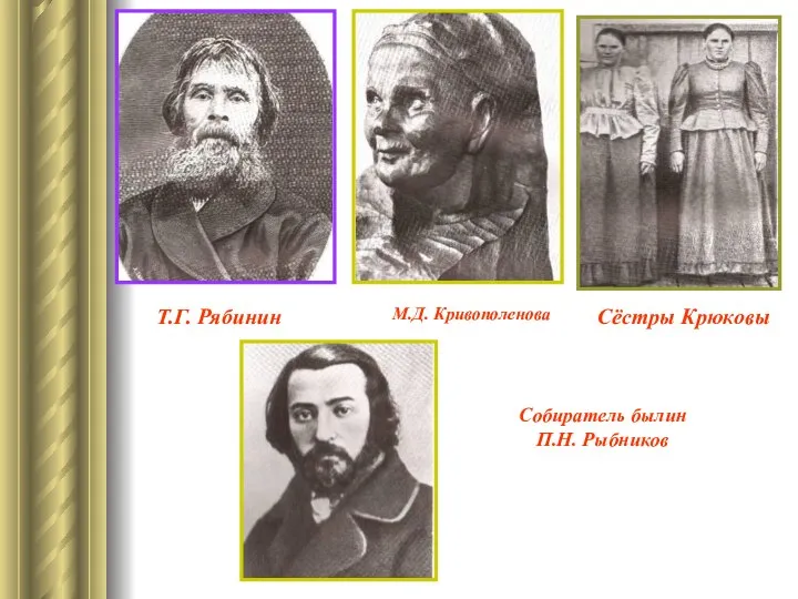 Т.Г. Рябинин М.Д. Кривополенова Сёстры Крюковы Собиратель былин П.Н. Рыбников