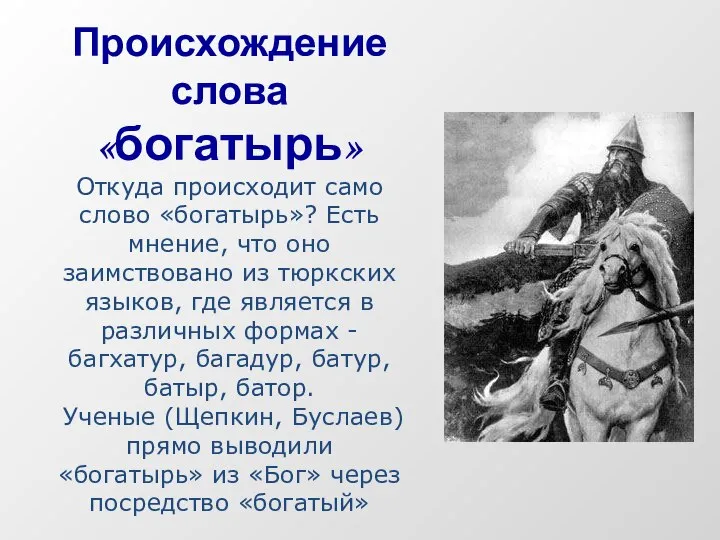 Происхождение слова «богатырь» Откуда происходит само слово «богатырь»? Есть мнение, что