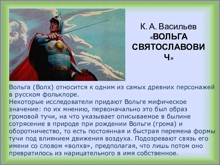 Вольга (Волх) относится к одним из самых древних персонажей в русском